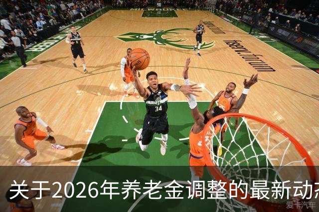 关于2026年养老金调整的最新动态