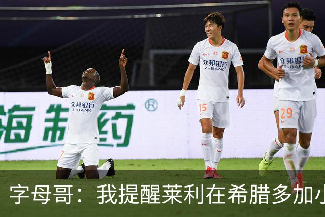 字母哥：我提醒莱利在希腊多加小心，他好奇自己是不是公敌
