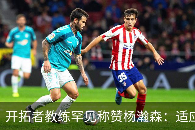 开拓者教练罕见称赞杨瀚森：适应NBA后比赛节奏在他眼中减慢