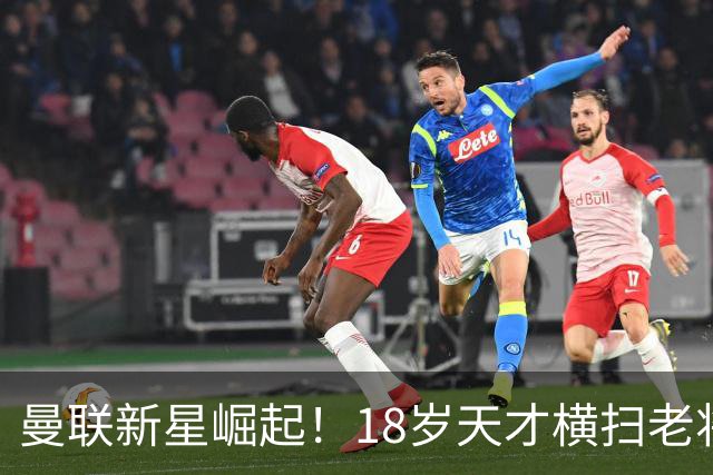 曼联新星崛起！18岁天才横扫老将齐尔克泽