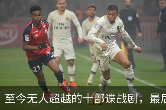 至今无人超越的十部谍战剧，最后一部仅排末位，第一部令人深思