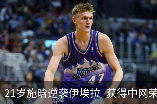 21岁施晗逆袭伊埃拉 获得中网荣誉称号